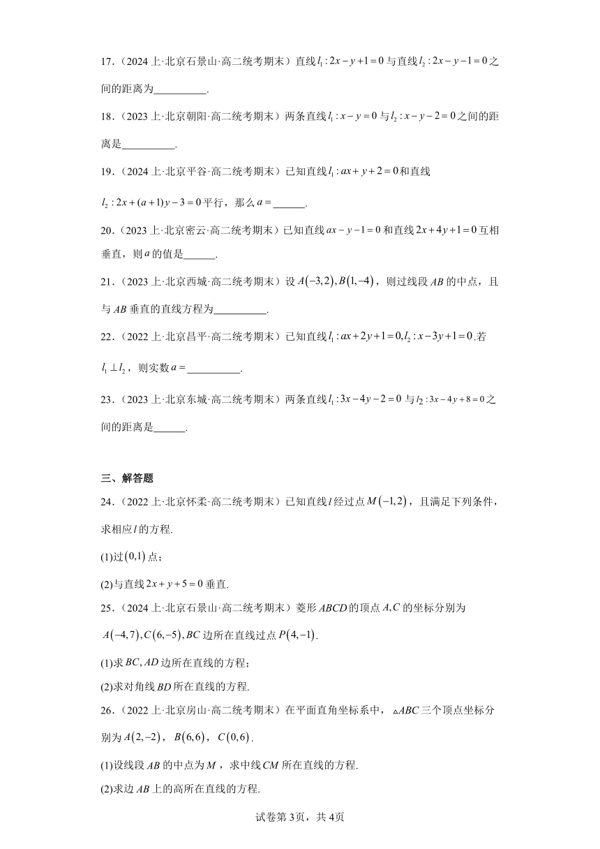 04直线的方程-北京市2023-2024学年高二上学期期末数学专题练习（含解析）