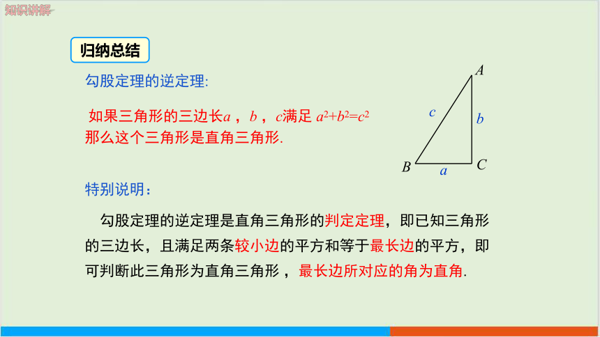 17.2 勾股定理的逆定理（第1课时）教学课件--人教版初中数学八下