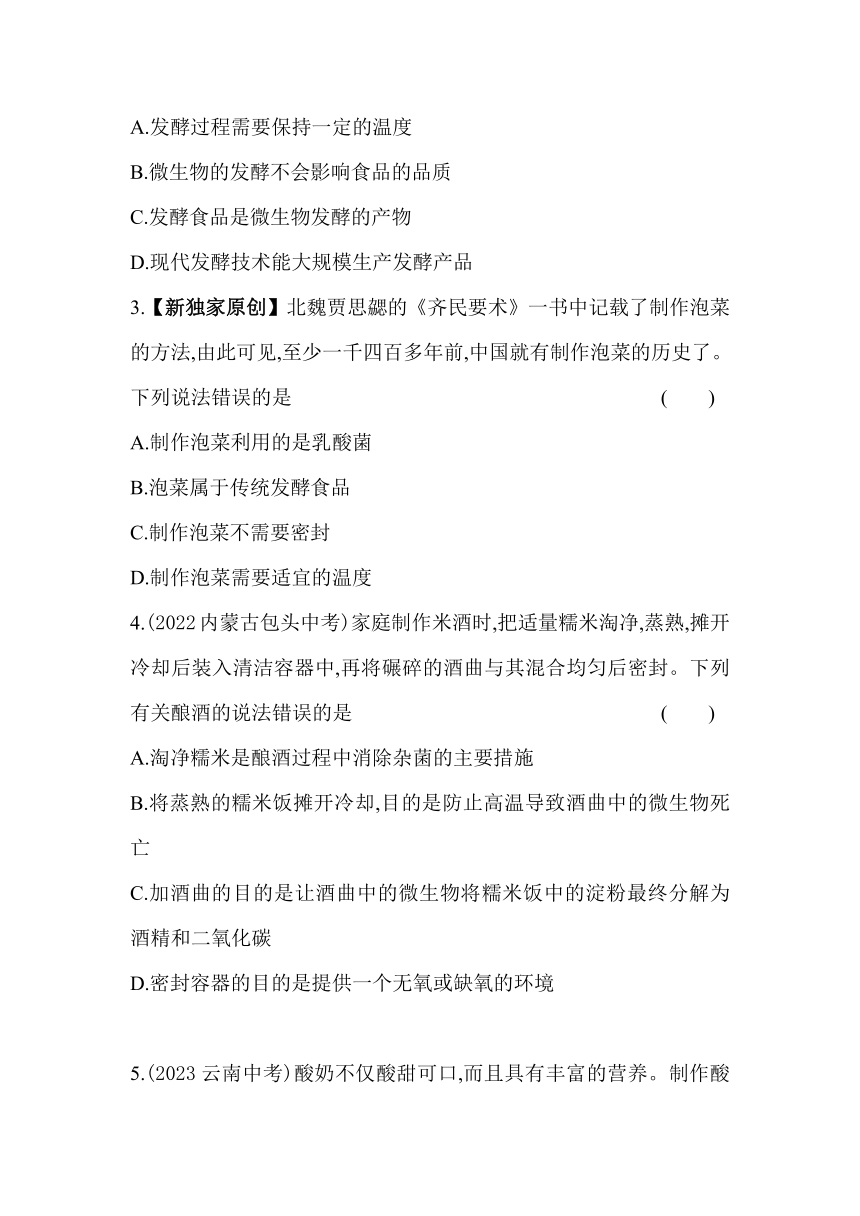 9.23.1   源远流长的发酵技术素养提升练习（含解析）苏教版八年级下册生物