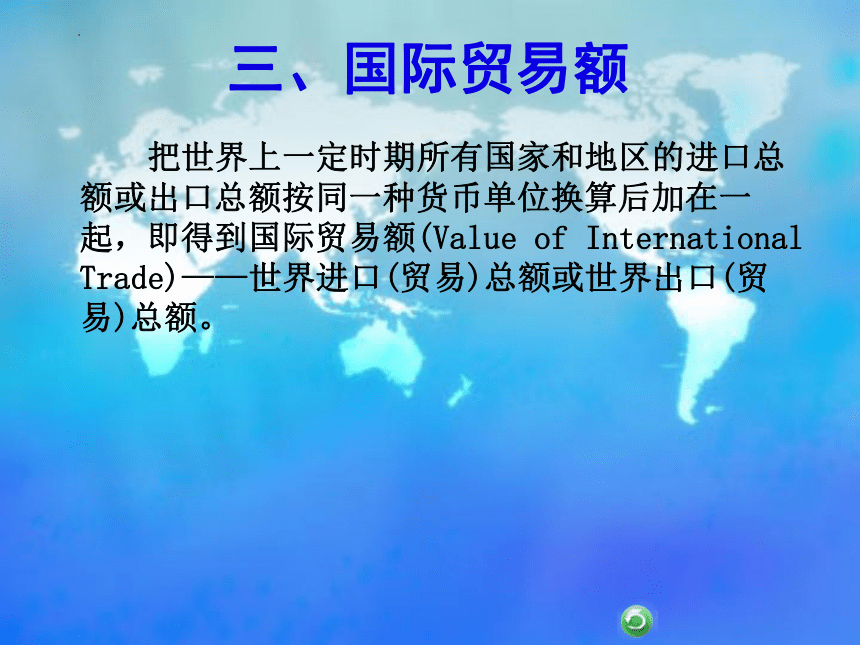 第一章　国际贸易概述 课件(共23张PPT)- 《国际贸易基础知识》同步教学（东北财经大学出版社）