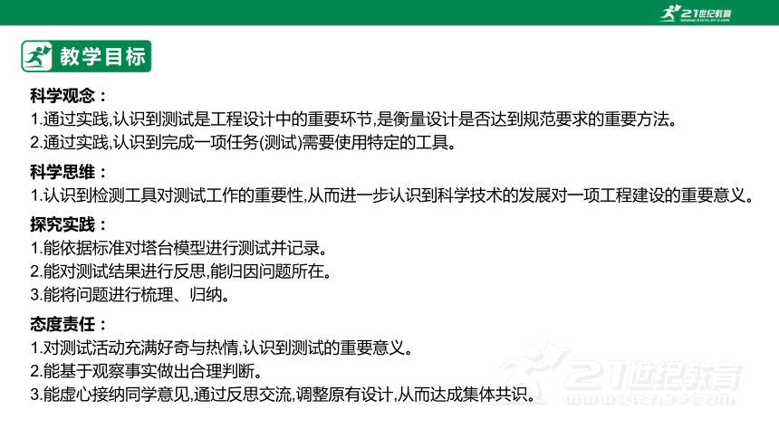 【新课标】1.6 测试塔台模型 课件（20张PPT）