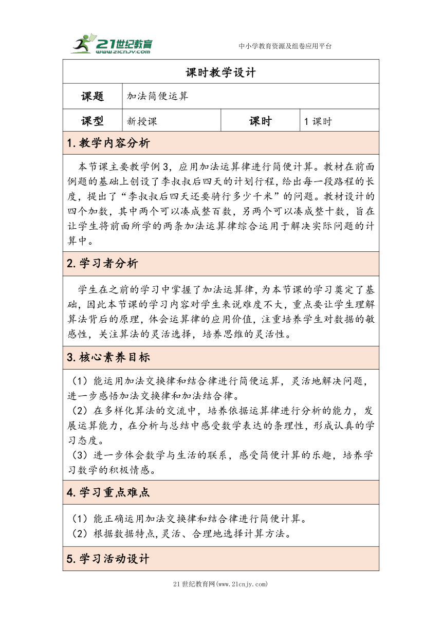 大单元教学【核心素养目标】3.2 加法简便运算（表格式）教学设计