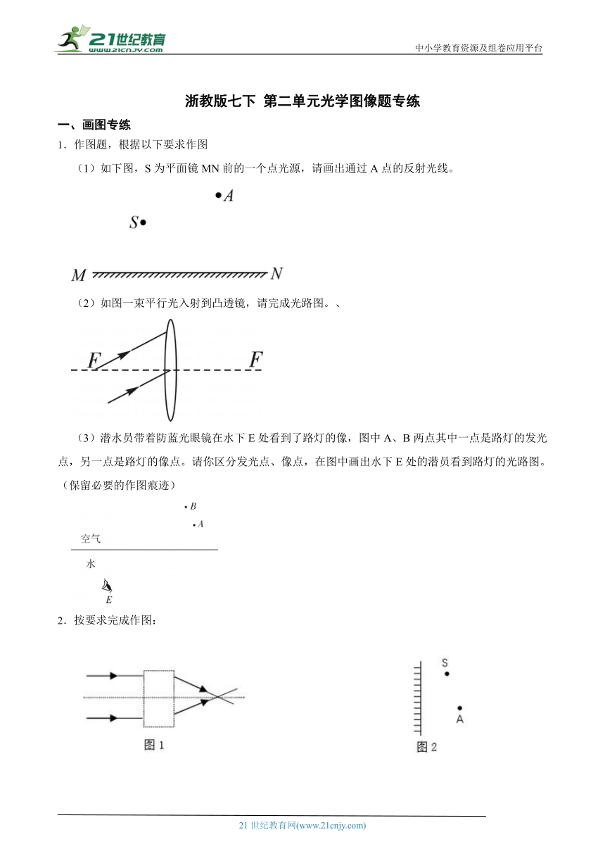 浙教版七下 第二单元光学图像题专练（含答案）