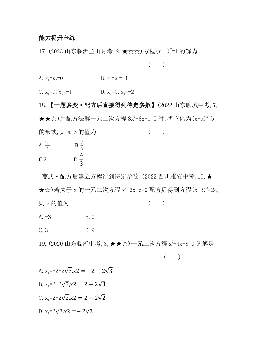 五四制鲁教版八年级下册数学8.2.2　用配方法解一元二次方程素养提升练习（含解析）