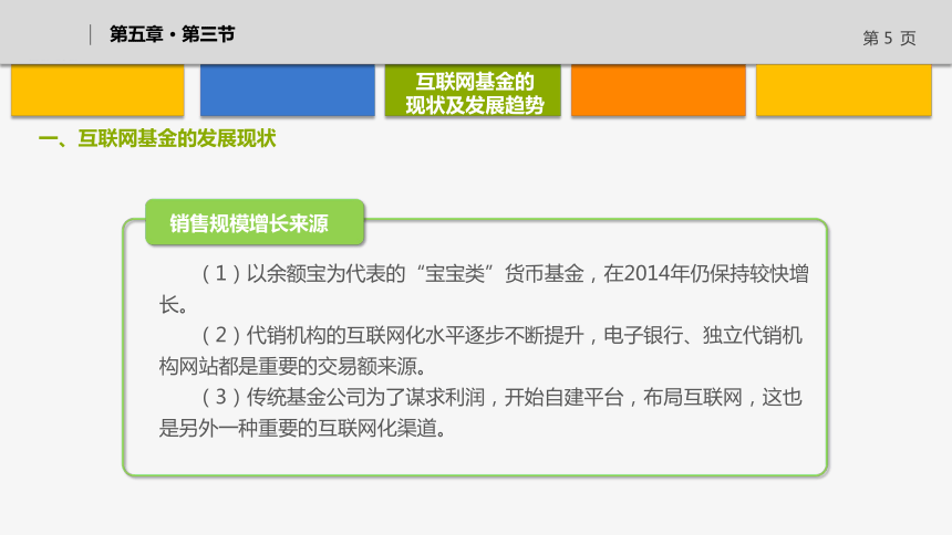 5.2互联网基金的现状及发展趋势 课件(共19张PPT)《互联网金融》（上海交通大学出版社）