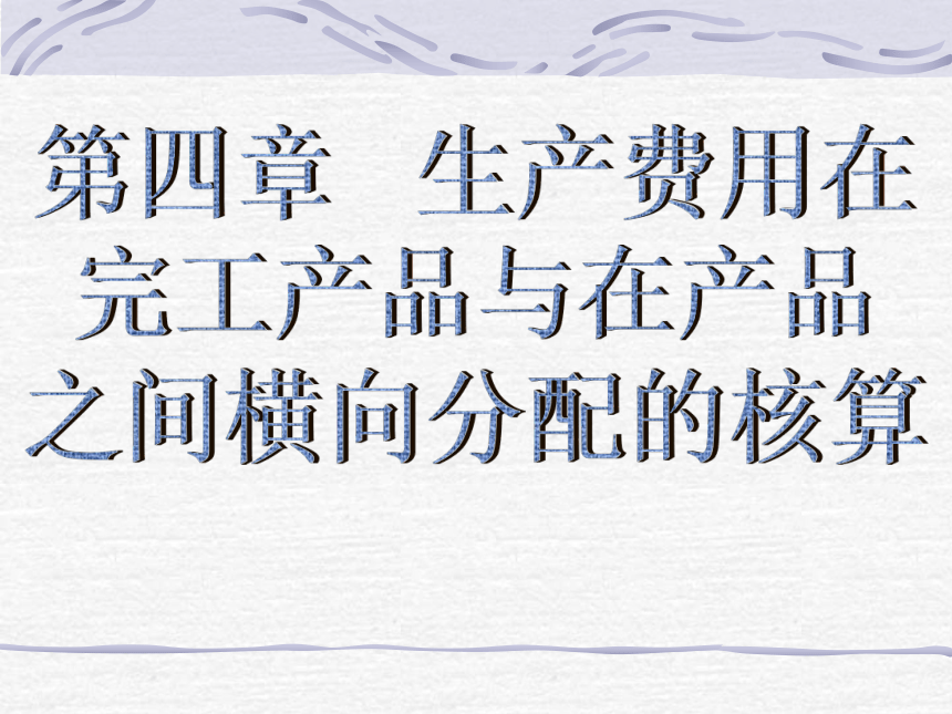 第四章 生产费用在完工产品与在产品之间横向分配的核算 课件(共34张PPT)- 《成本会计》同步教学（华东师范第二版）