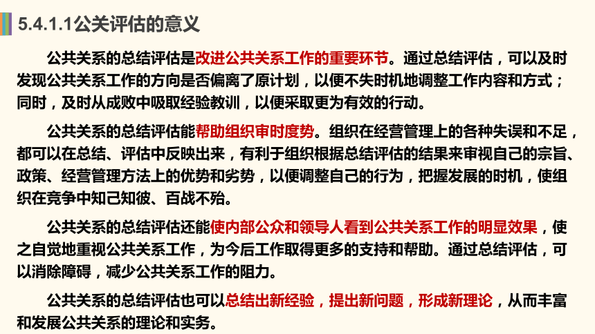 5.4公关评估 课件(共16张PPT)-《公共关系理论与实务》同步教学（机工版·2023）