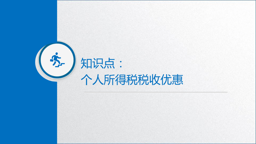 学习任务6.1 个人所得税纳税人、征税范围和税率2 课件(共12张PPT)-《税务会计》同步教学（高教版）