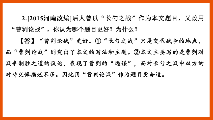 中考语文一轮复习——文言文阅读之第20篇　曹刿论战  课件(共25张PPT)