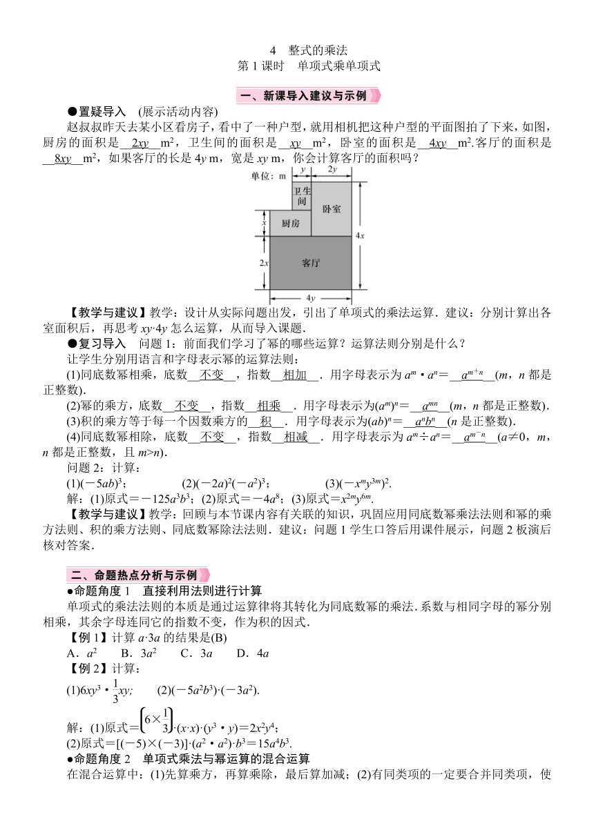 北师大版数学七年级下册1.4.1　单项式乘单项式 教案