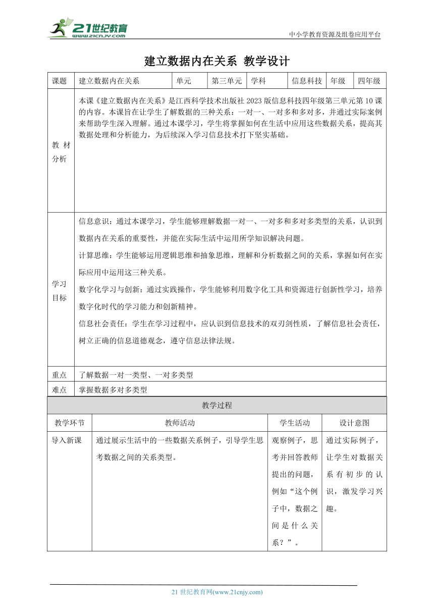 第10课 建立数据内在关系 教案3 四下信息科技赣科学技术版