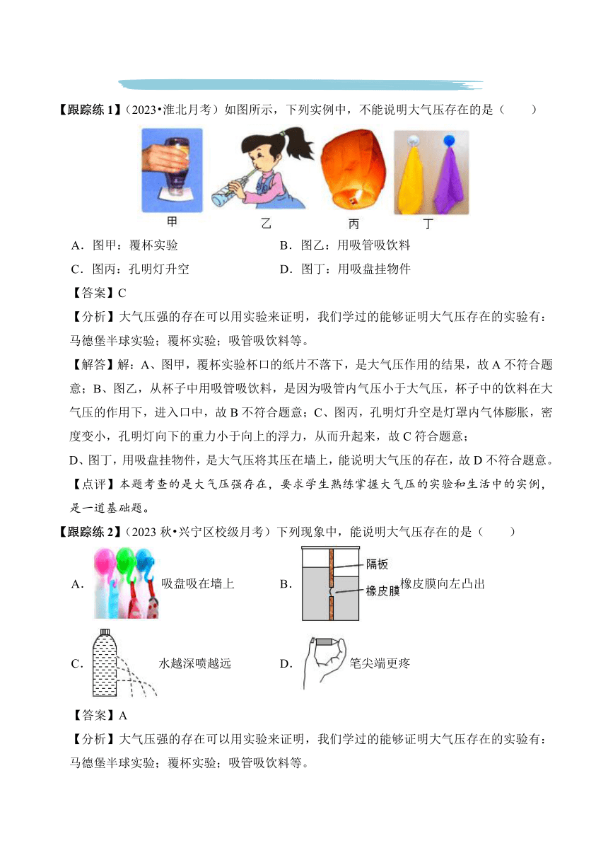 2023-2024学年八年级下册物理人教版专题09 大气压强讲义（含答案）