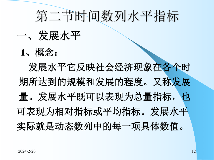 5时间数列（1）水平速度分析 课件(共89张PPT)- 《统计学理论与实务》同步教学（人民邮电版）