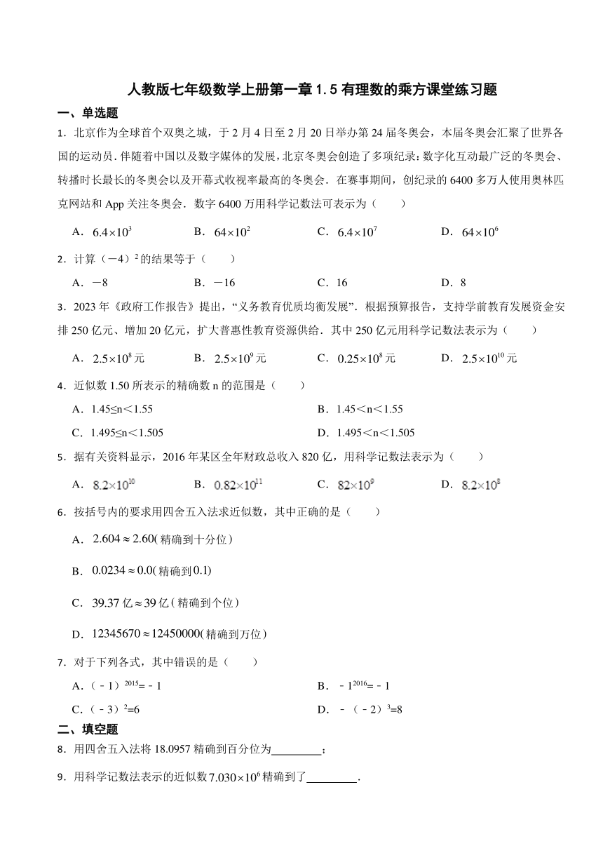 1.5有理数的乘方课堂练习题（含解析）2023-2024学年人教版数学七年级上册