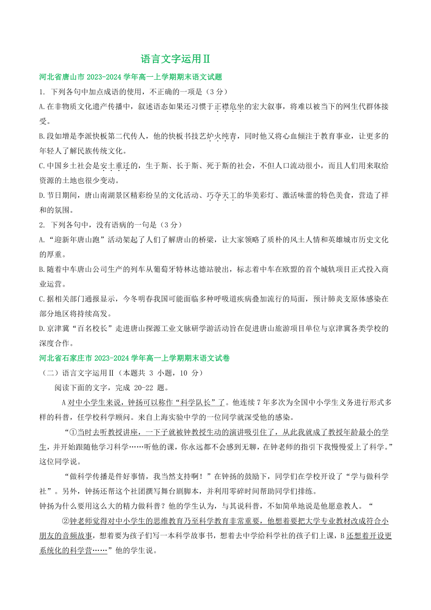 河北省部分地区2023-2024学年高一上学期语文期末试卷汇编：语言文字运用Ⅱ（含解析）