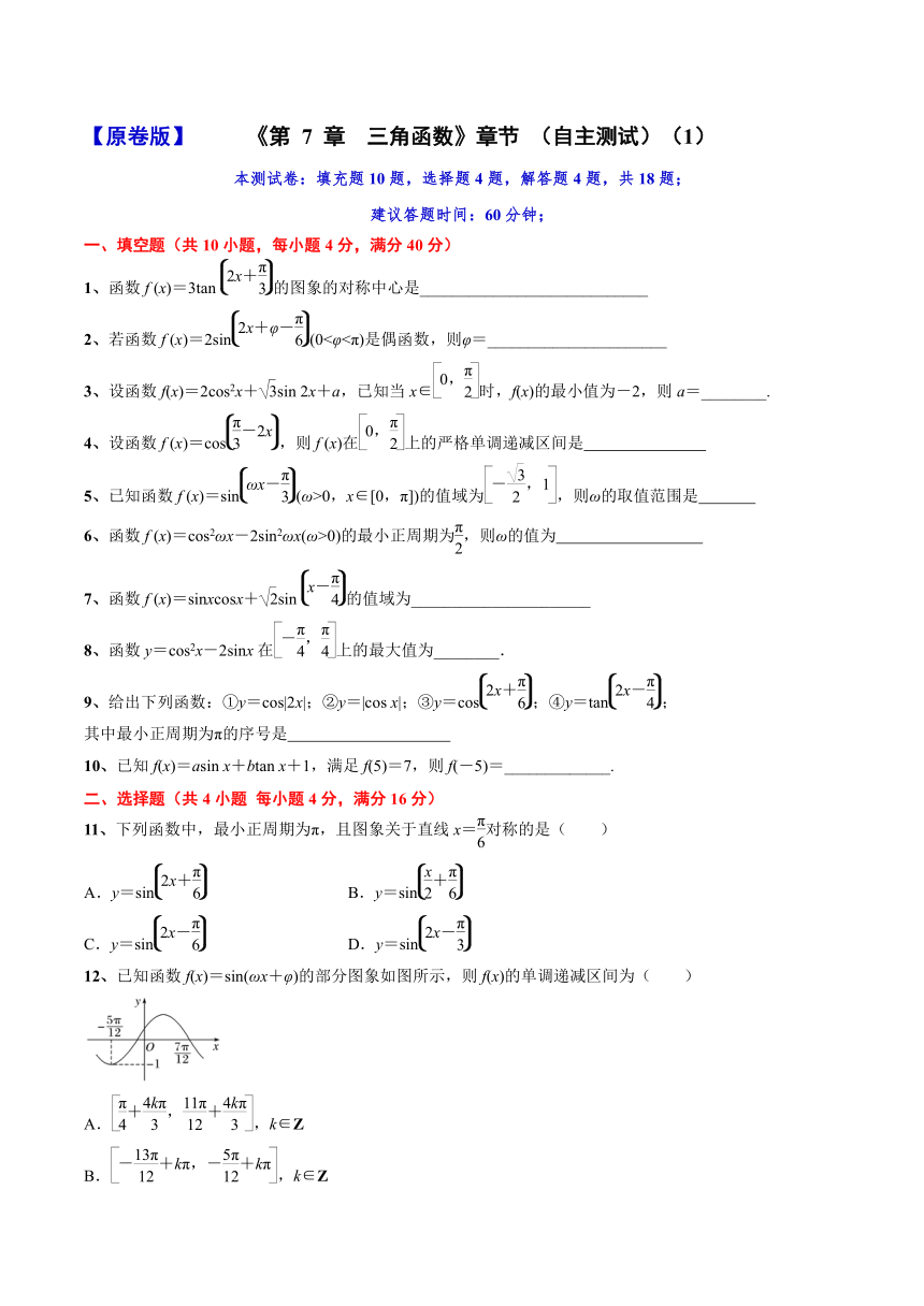 第7章三角函数 章节自主测试（1）（60分钟）（含解析）