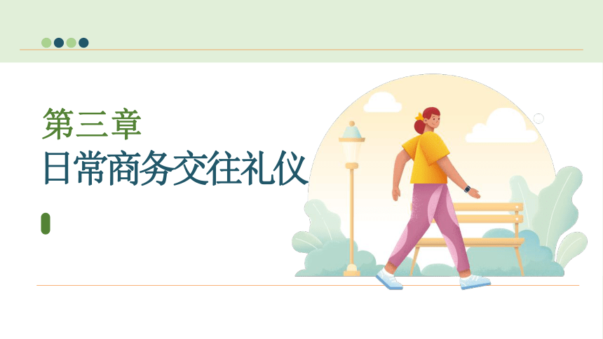 第3章 日常商务交往礼仪 课件(共37张PPT)-《现代商务礼仪》同步教学（电子工业版）