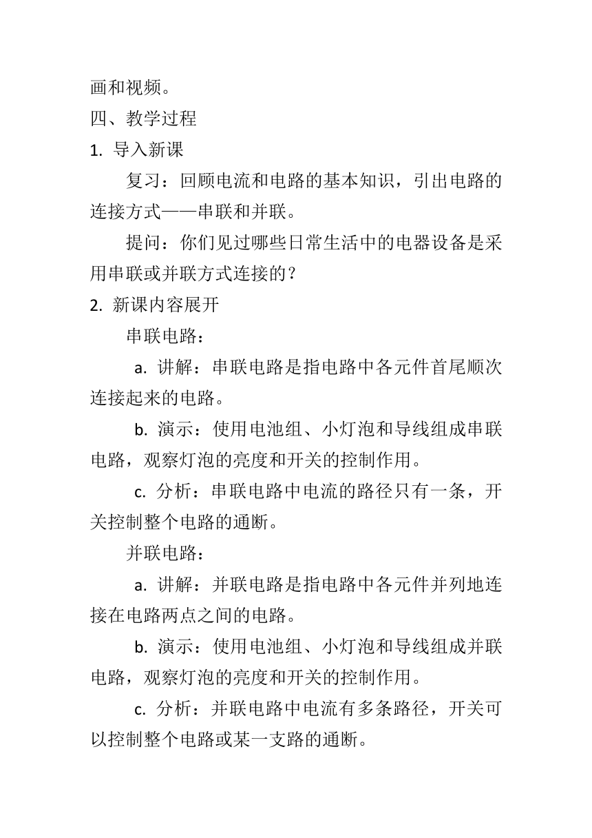 15.3串联和并联 教案  2023-2024学年人教版九年级物理上学期