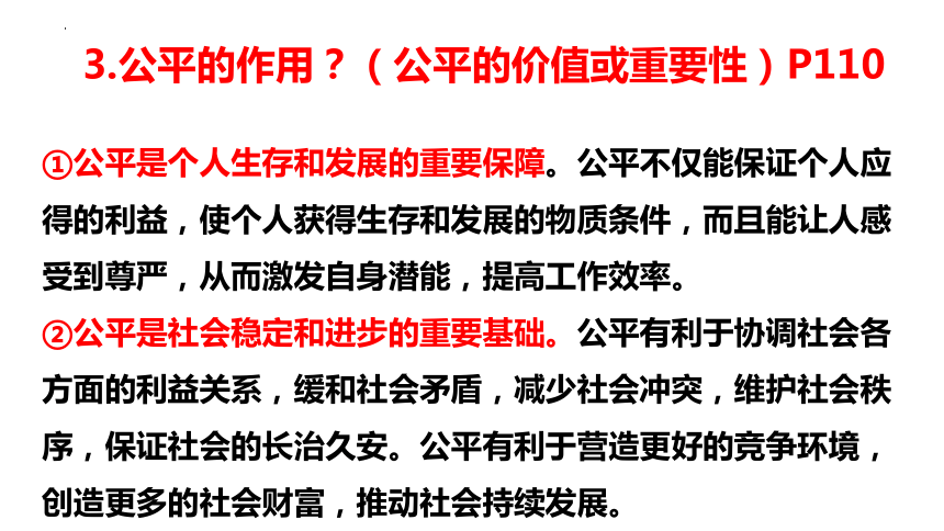 8.1 公平正义的价值 课件(共25张PPT)-2023-2024学年统编版道德与法治八年级下册