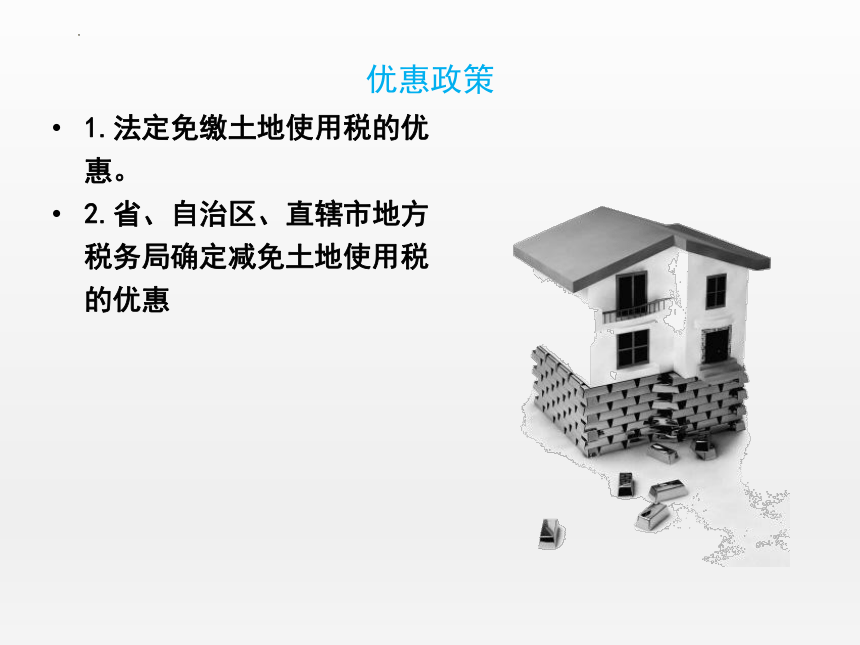 7.3城镇土地使用税 课件(共23张PPT)-《纳税实务》同步教学（高教版）