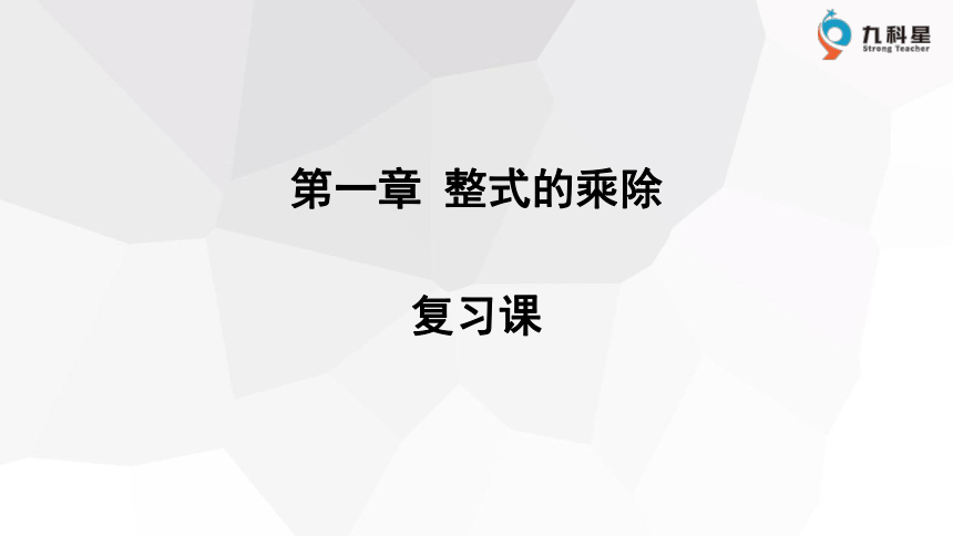 第一章 复习课（27页）   课件 2023-2024学年初中数学北师大版七年级下册（26张PPT）