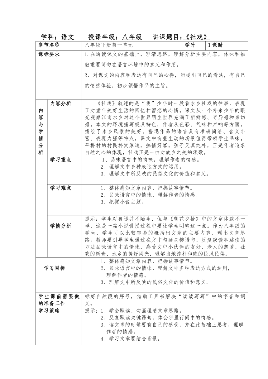 第1课 社戏 教学设计 统编版语文八年级下册（表格式）