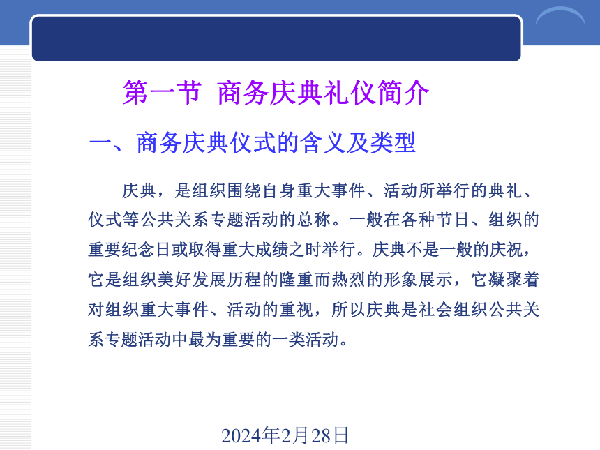 7.1商务庆典仪式礼仪简介 课件(共15张PPT)《商务礼仪》同步教学（西南财经大学出版社）