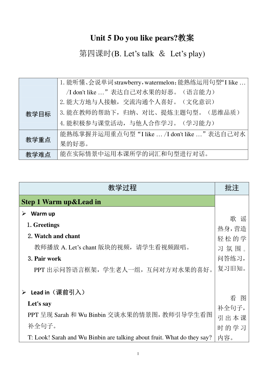 Unit 5 Do you like pears？第4课时 PartB Let's talk&Let's play 表格式教案（含反思）