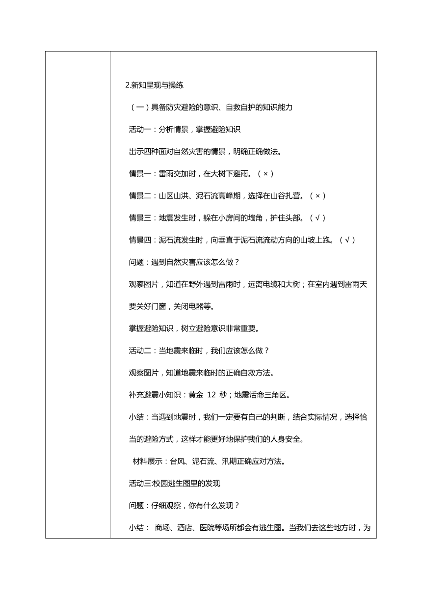 统编版道德与法治六年级下册2.5《应对自然灾害》 第二课时 教学设计（表格式）