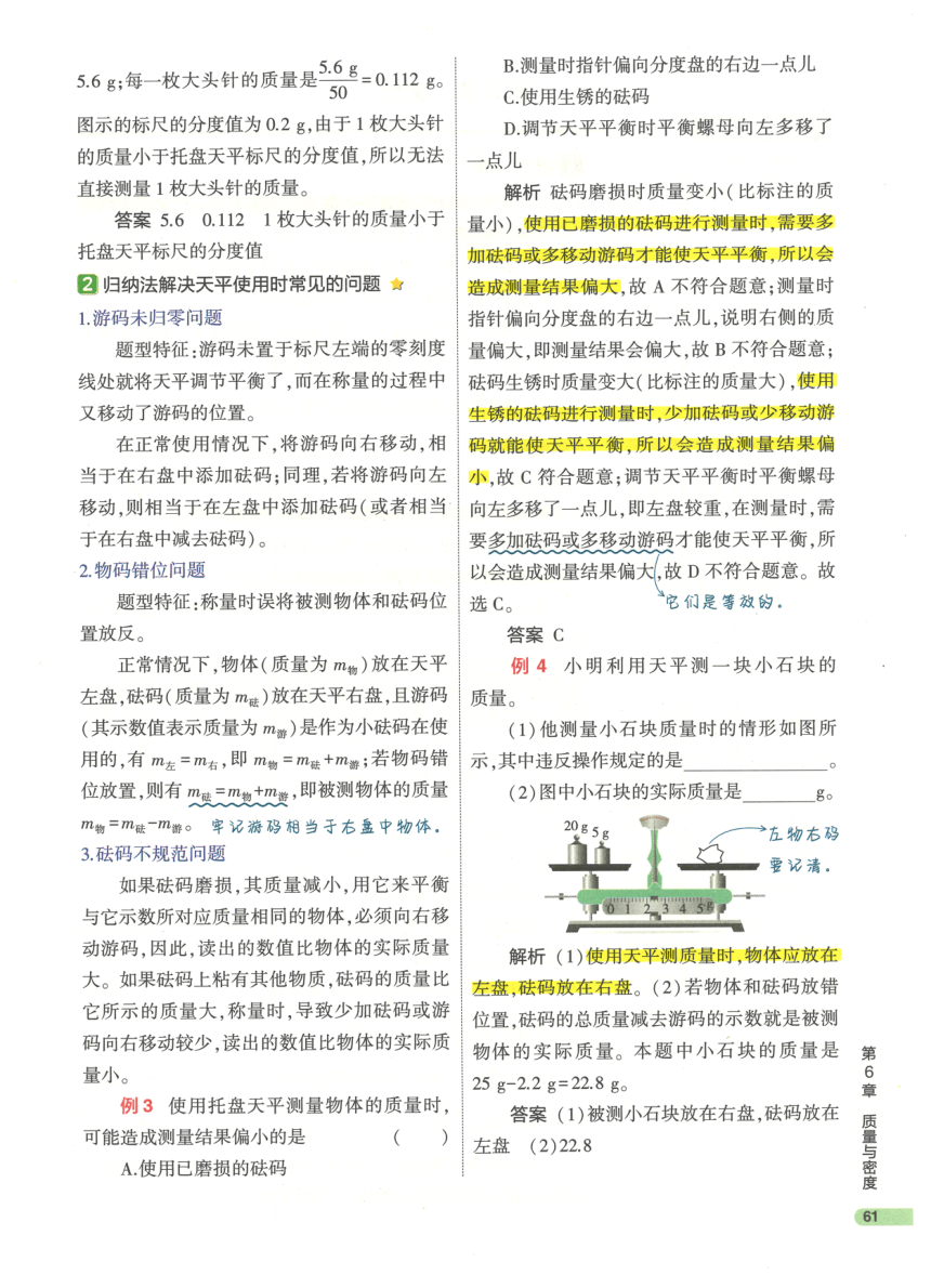 【知识清单】第6章 质量与密度-2024中考物理总复习-人教版（pdf版）