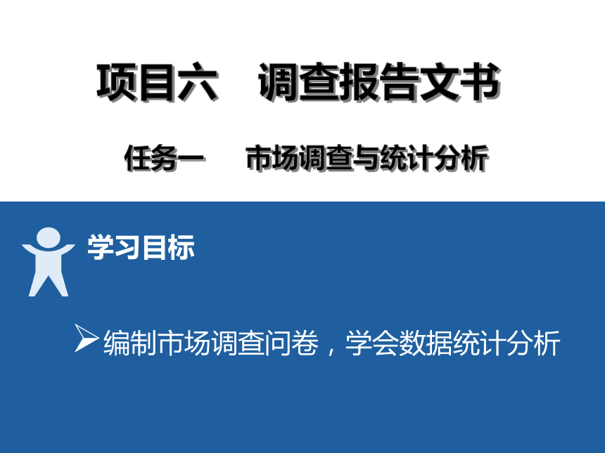 6项目六 调查报告文书 课件(共23张PPT）-《财经应用文写作》同步教学（高教社）