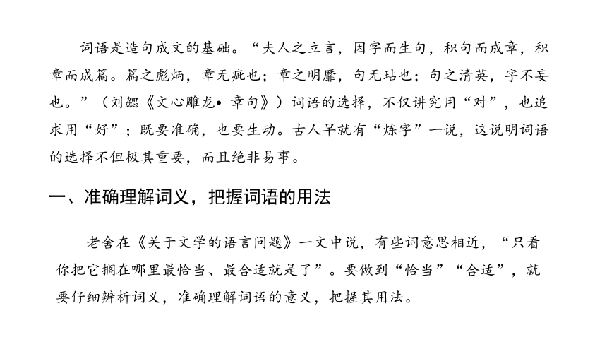 第八单元 学习活动 三 词义的辨析和词语的使用 课件（共25张PPT） 2023-2024学年高一语文部编版必修上册