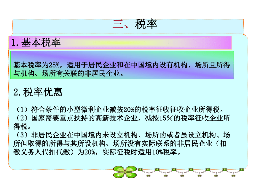 项目八 企业所得税的核算 课件(共33张PPT)-《企业纳税会计》同步教学（大连理工大学出版社）