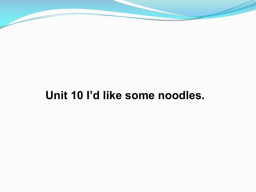 Unit 10 I'd like some noodles.语法课件 2023-2024学年人教版七年级英语下册(共24张PPT)