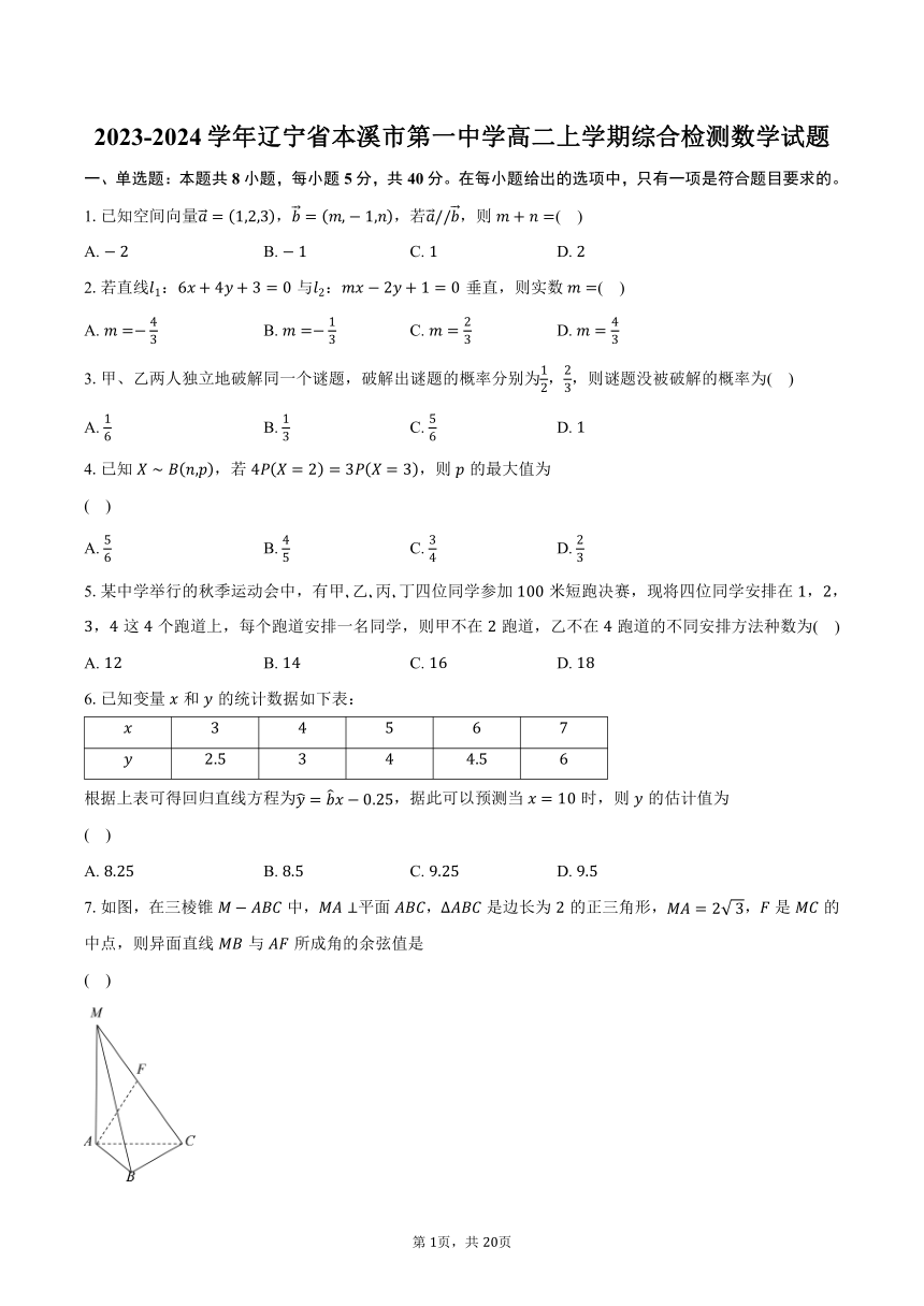 2023-2024学年辽宁省本溪市第一中学高二上学期综合检测数学试题（含解析）