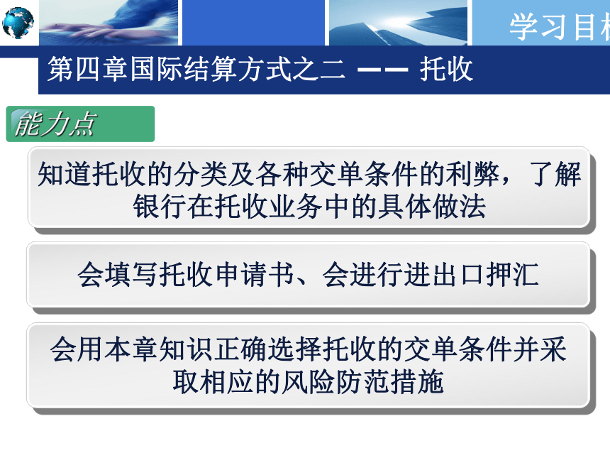 第四章 国际结算方式之二 —— 托收 课件(共52张PPT)-《国际结算实务》同步教学（高教版）