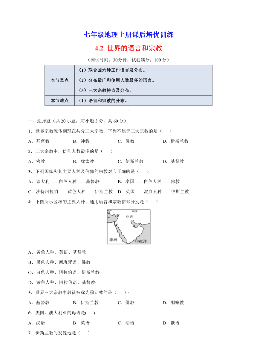 4.2 世界的语言和宗教 人教版七年级地理上册课后培优训练（含解析）