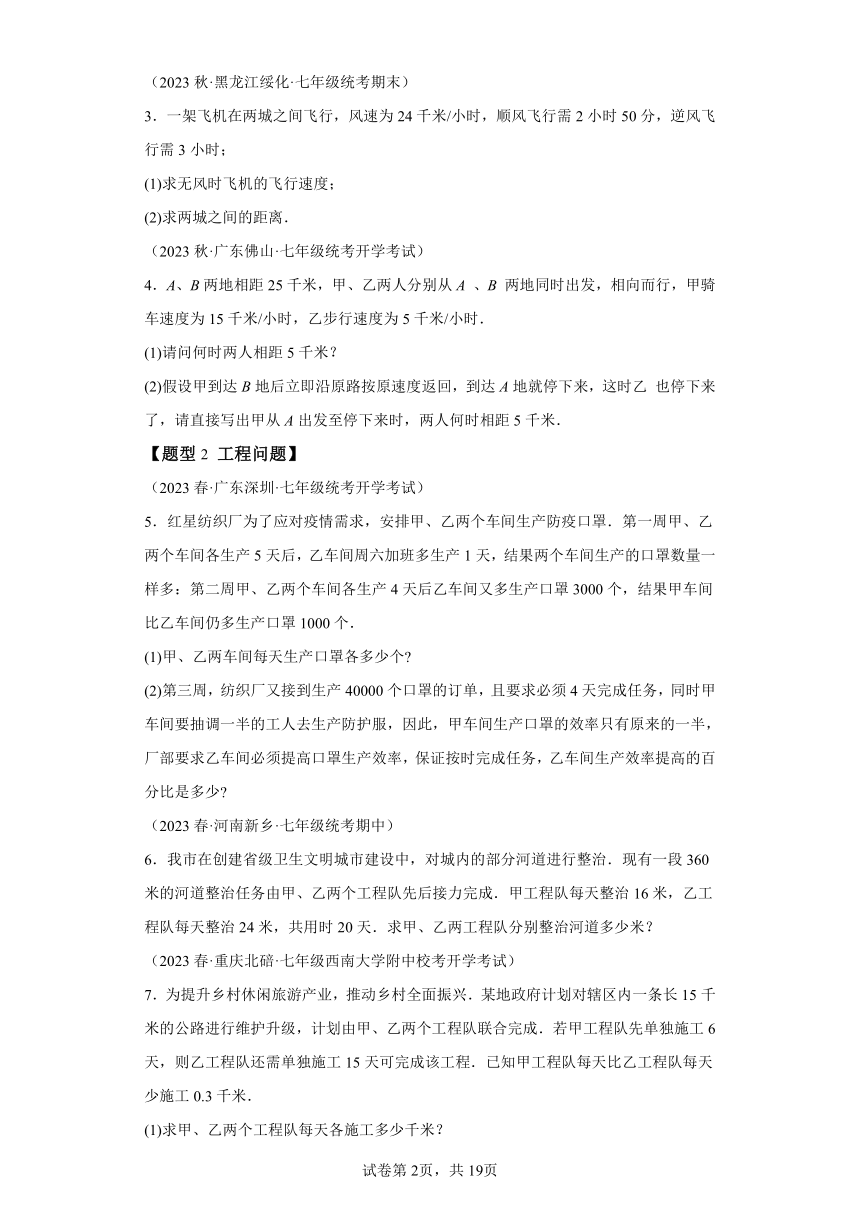 专题5.3一元一次方程的应用【十五大题型】（含解析） 七年级数学上册举一反三系列（浙教版）