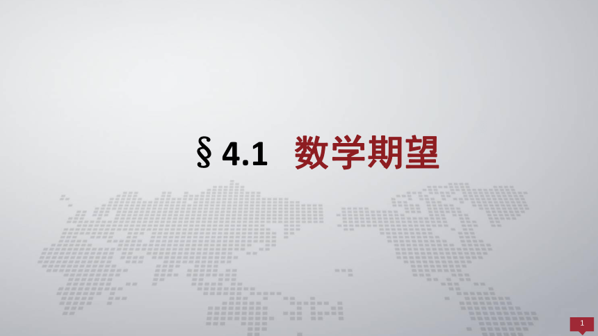 4.1随机变量的数学期望 课件(共40张PPT)- 《概率论与数理统计 》同步教学（人民大学版·2018）