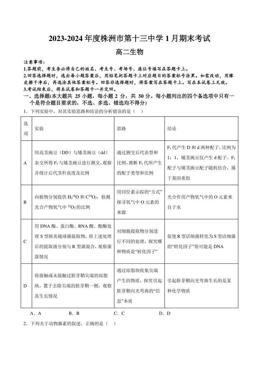 湖南省株洲市第十三中学2023-2024学年高二上学期1月期末考试生物学试题（含答案）