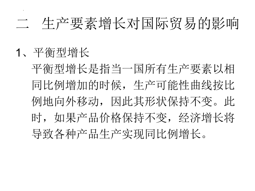 第六章 经济增长与国际贸易 课件(共20张PPT)-《新编国际贸易理论与实务》同步教学（高教版）