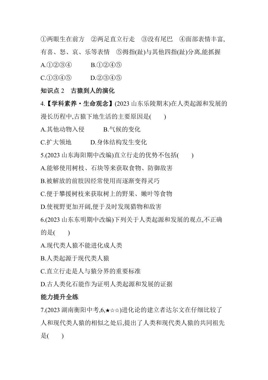 济南版八年级下册生物5.2.1　人类的起源素养提升练习（含解析）