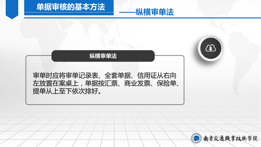 12.3审核单据 课件（共24张PPT）-《外贸单证实务（微课版 第2版）》同步教学（人民邮电版）