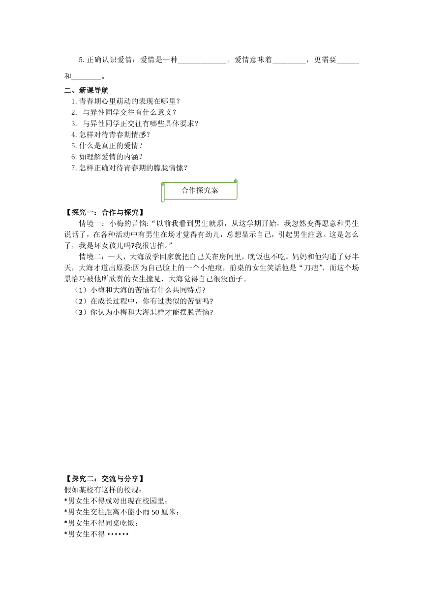 【核心素养目标】2.2青春萌动 学案 （表格式）- 2023-2024学年统编版道德与法治七年级下册