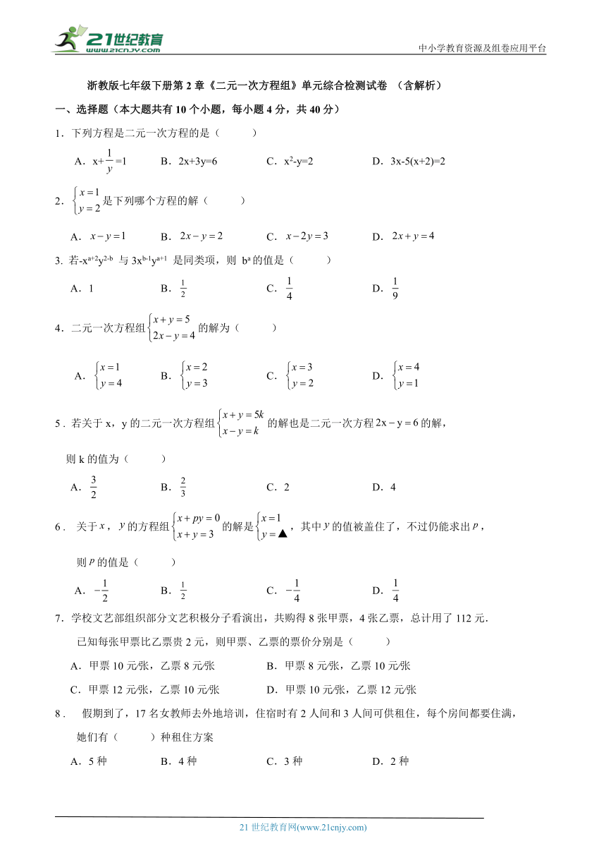 第2章 二元一次方程组单元综合检测试卷 （含解析）