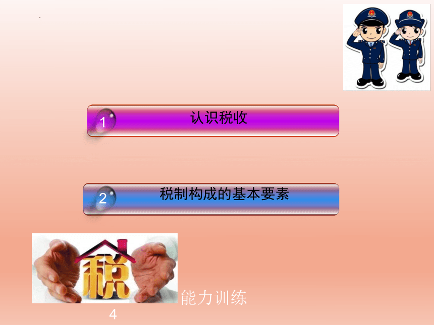 1.1税收认知 课件(共23张PPT)-《纳税实务》同步教学（高教版）