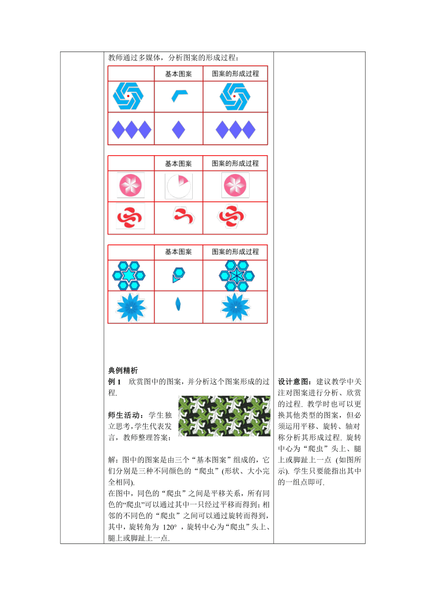 【核心素养】北师大版八年级数学下册3.4 简单的图案设计 教案（表格式）