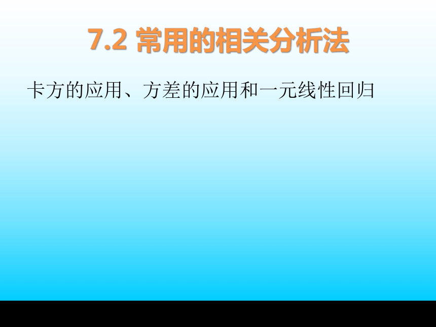 第7章 数据分析—相关与回归分析法 课件(共43张PPT)-《统计学基础与应用》同步教学（高教版）