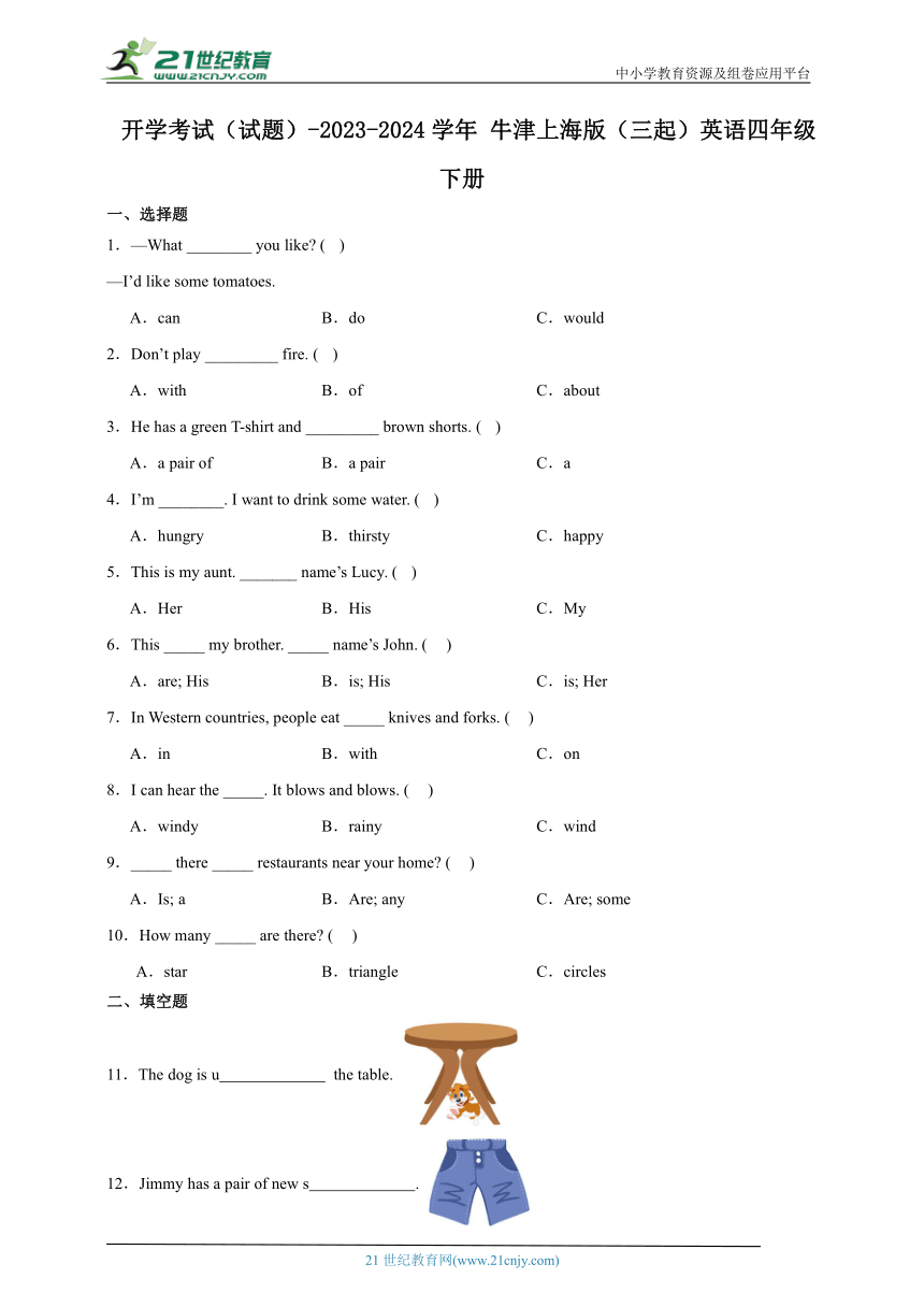 开学考试（试题）-2023-2024学年 牛津上海版（三起）英语四年级下册（含解析）