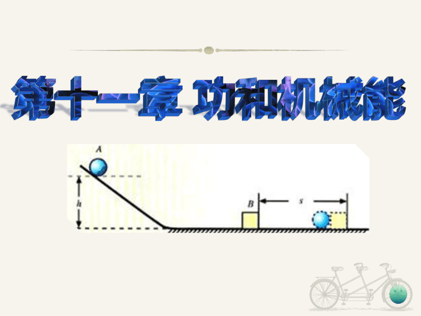 第十一章 功和机械能 课件(共19张PPT) 人教版物理八年级